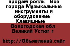 продам рояль - Все города Музыкальные инструменты и оборудование » Клавишные   . Вологодская обл.,Великий Устюг г.